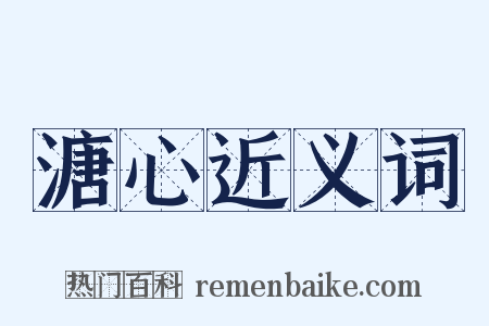 溏心近义词是什么意思的图片